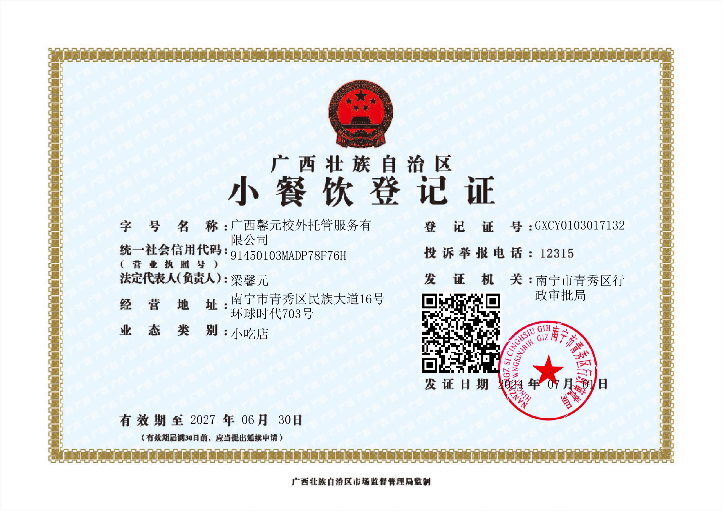 小餐饮经营许可